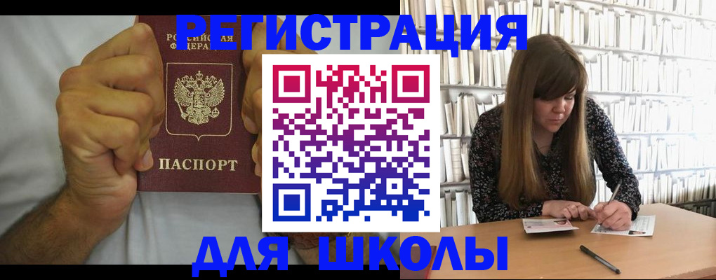 прописка для школы в Алатыре